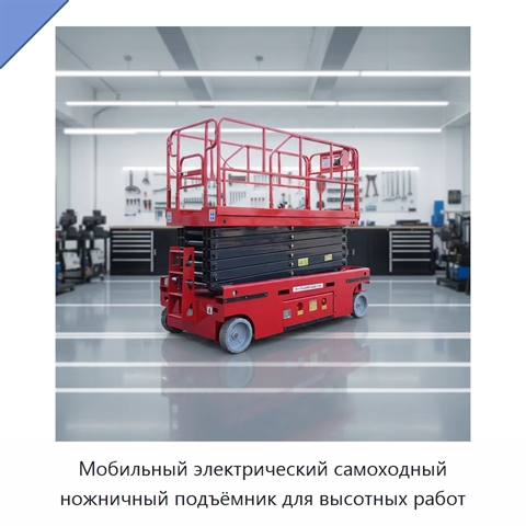 Мобильный электрический самоходный ножничный подъёмник для высотных работ