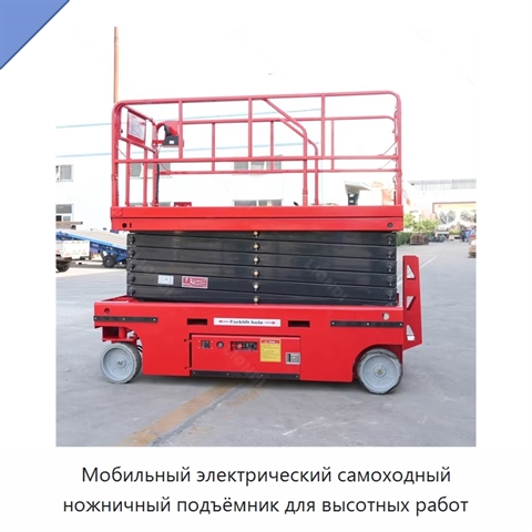 Мобильный электрический самоходный ножничный подъёмник для высотных работ