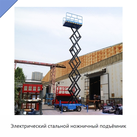 Электрический стальной ножничный подъёмник