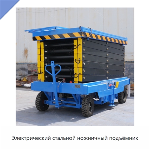 Электрический стальной ножничный подъёмник