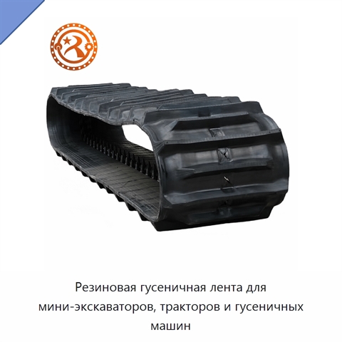 Резиновая гусеничная лента для мини-экскаваторов, тракторов и гусеничных машин