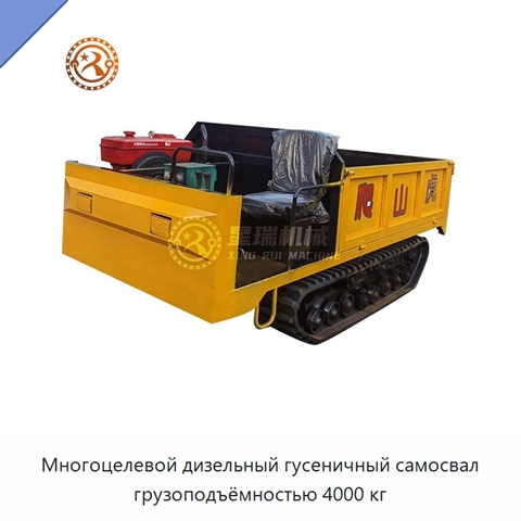 Многоцелевой дизельный гусеничный самосвал грузоподъёмностью 4000 кг