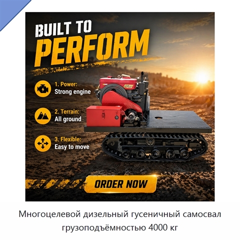 Многоцелевой дизельный гусеничный самосвал грузоподъёмностью 4000 кг