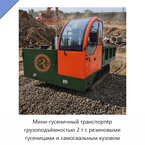 Мини-гусеничный транспортёр грузоподъёмностью 2 т с резиновыми гусеницами и самосвальным кузовом