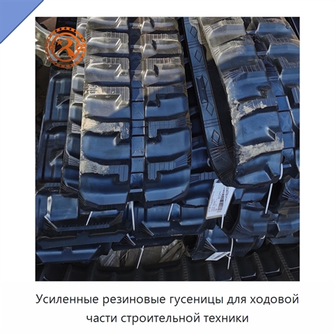 Усиленные резиновые гусеницы для ходовой части строительной техники