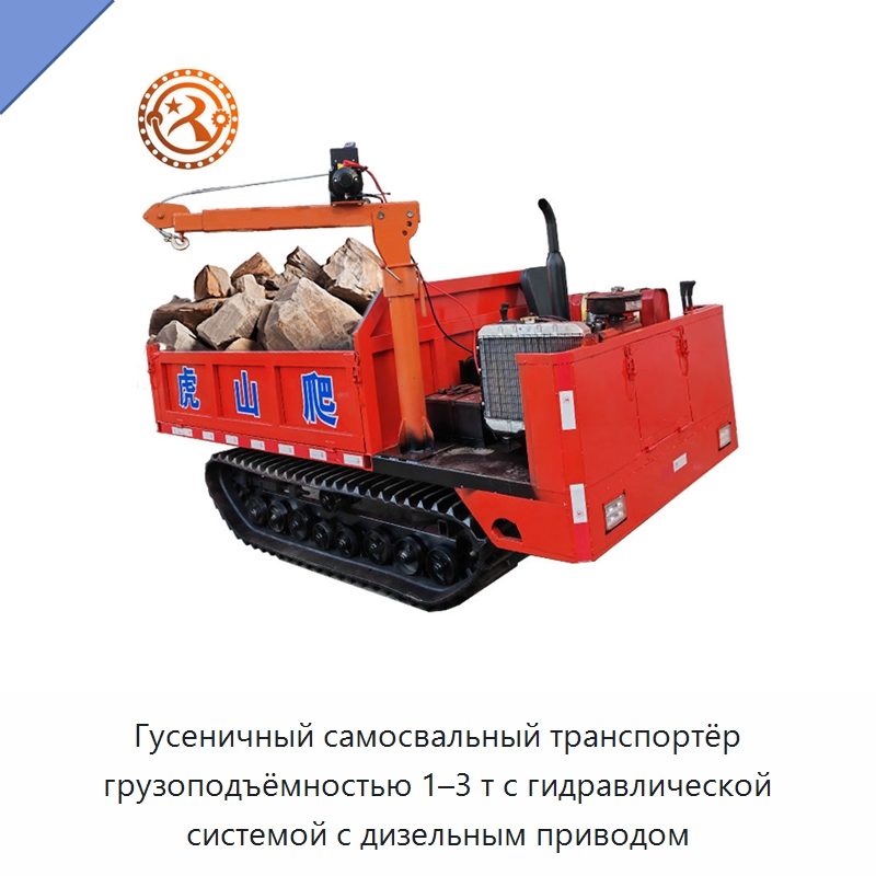Гусеничный самосвальный транспортёр грузоподъёмностью 1–3 т с гидравлической системой с дизельным приводом — Горнодобывающее оборудование