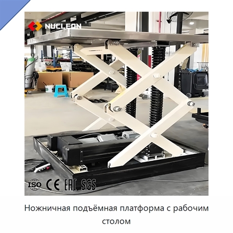 Ножничная подъёмная платформа с рабочим столом