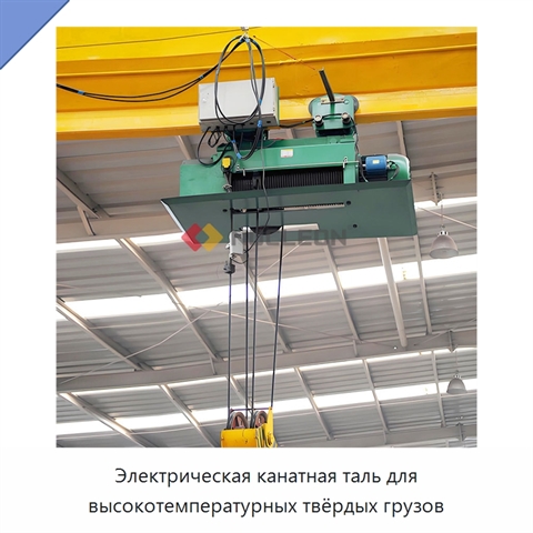 Электрическая канатная таль для высокотемпературных твёрдых грузов