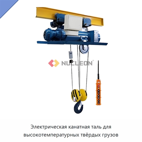 Электрическая канатная таль для высокотемпературных твёрдых грузов