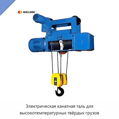Электрическая канатная таль для высокотемпературных твёрдых грузов