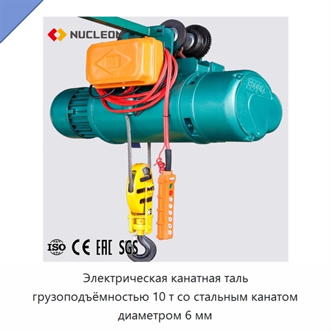 Электрическая канатная таль грузоподъёмностью 10 т со стальным канатом диаметром 6 мм