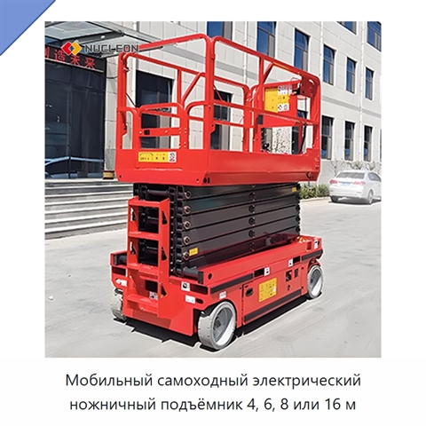 Мобильный самоходный электрический ножничный подъёмник 4, 6, 8 или 16 м
