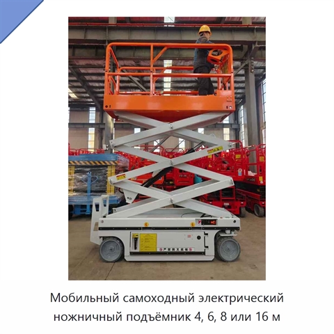 Мобильный самоходный электрический ножничный подъёмник 4, 6, 8 или 16 м