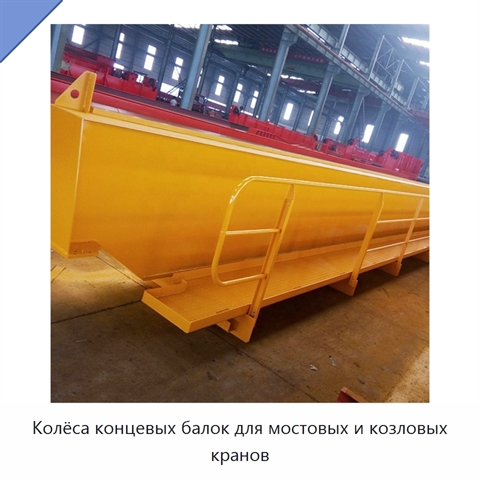 Колёса концевых балок для мостовых и козловых кранов