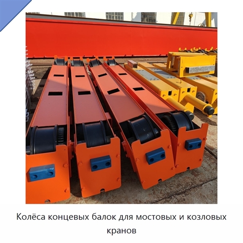 Колёса концевых балок для мостовых и козловых кранов