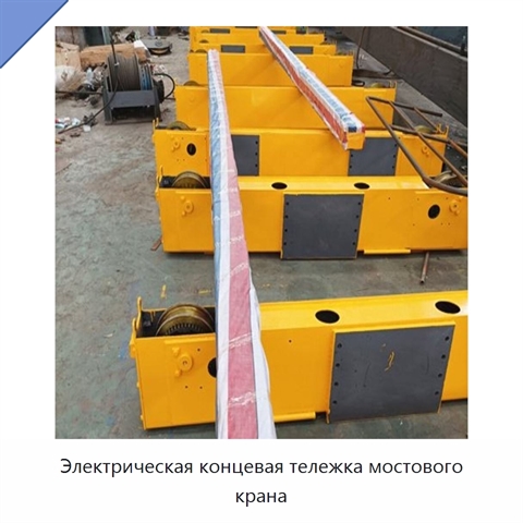 Электрическая концевая тележка мостового крана