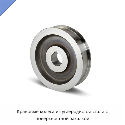 Крановые колёса из углеродистой стали с поверхностной закалкой