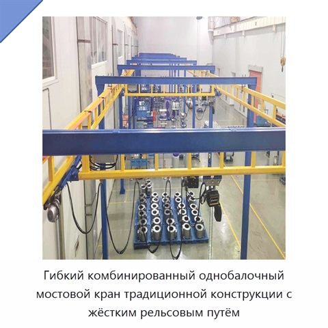 Гибкий комбинированный однобалочный мостовой кран традиционной конструкции с жёстким рельсовым путём
