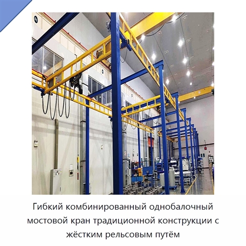 Гибкий комбинированный однобалочный мостовой кран традиционной конструкции с жёстким рельсовым путём