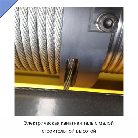 Электрическая канатная таль с малой строительной высотой