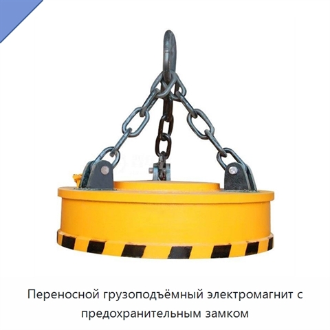 Переносной грузоподъёмный электромагнит с предохранительным замком