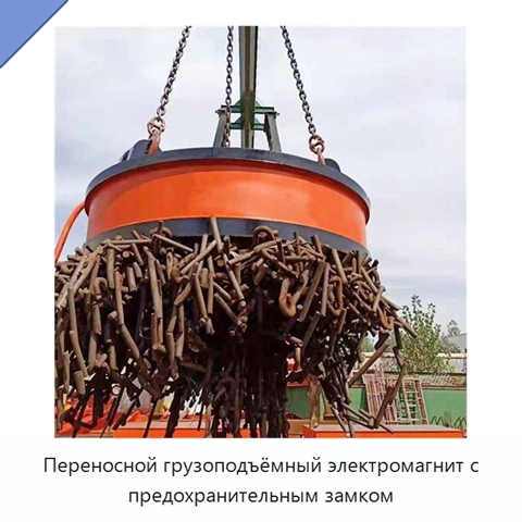 Переносной грузоподъёмный электромагнит с предохранительным замком