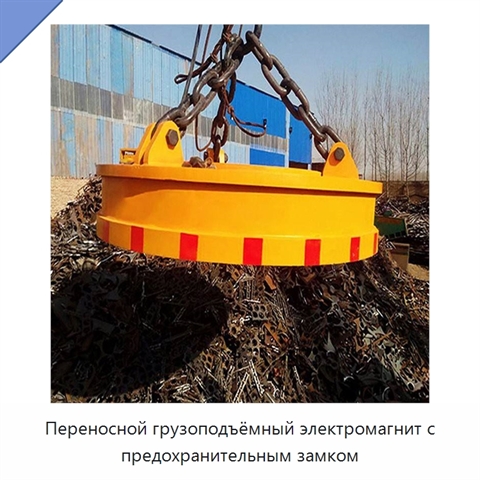 Переносной грузоподъёмный электромагнит с предохранительным замком