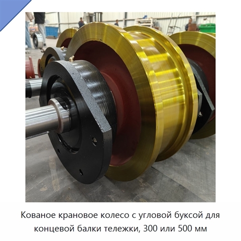 Кованое крановое колесо с угловой буксой для концевой балки тележки, 300 или 500 мм