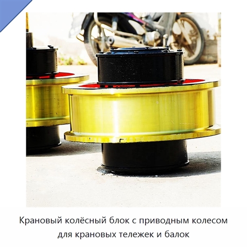 Крановый колёсный блок с приводным колесом для крановых тележек и балок