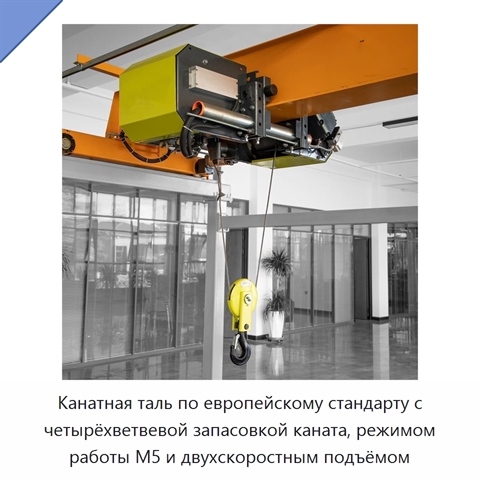 Канатная таль по европейскому стандарту с четырёхветвевой запасовкой каната, режимом работы M5 и двухскоростным подъёмом