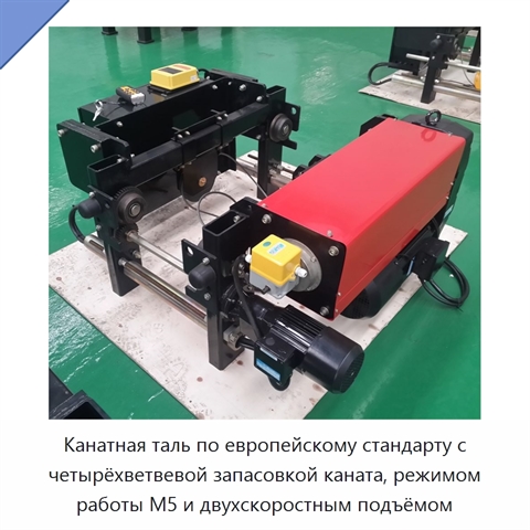 Канатная таль по европейскому стандарту с четырёхветвевой запасовкой каната, режимом работы M5 и двухскоростным подъёмом