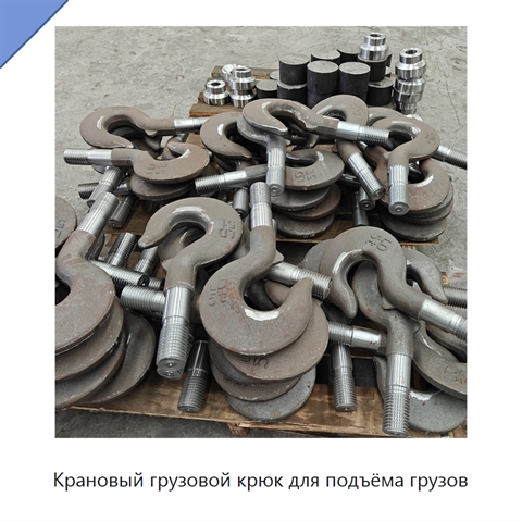 Крановый грузовой крюк для подъёма грузов