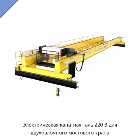 Электрическая канатная таль 220 В для двухбалочного мостового крана