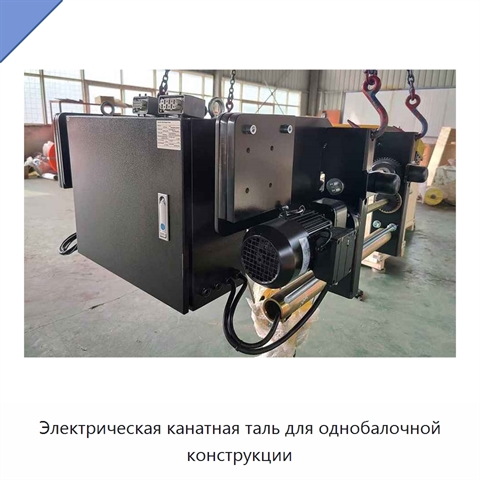 Электрическая канатная таль для однобалочной конструкции