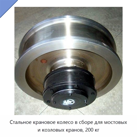 Стальное крановое колесо в сборе для мостовых и козловых кранов, 200 кг