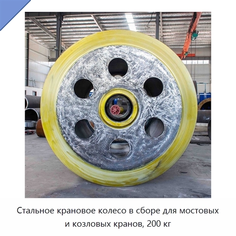 Стальное крановое колесо в сборе для мостовых и козловых кранов, 200 кг