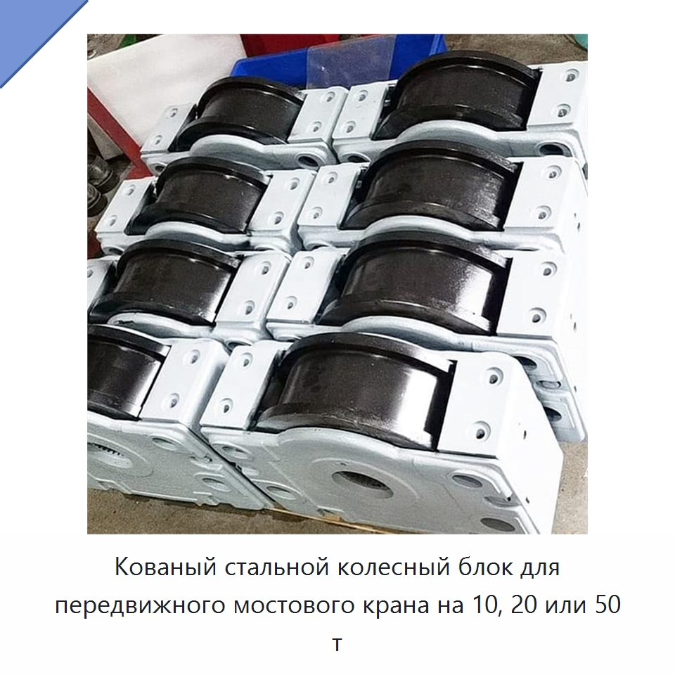 Кованый стальной колесный блок для передвижного мостового крана на 10, 20 или 50 т — Комплектующие для подъемно-транспортного оборудования