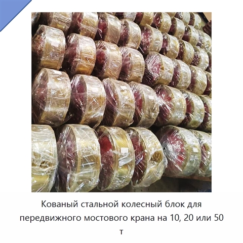 Кованый стальной колесный блок для передвижного мостового крана на 10, 20 или 50 т