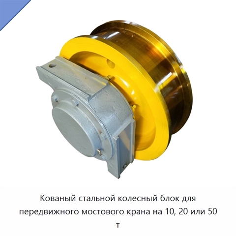 Кованый стальной колесный блок для передвижного мостового крана на 10, 20 или 50 т