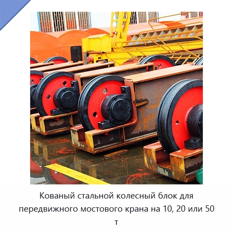 Кованый стальной колесный блок для передвижного мостового крана на 10, 20 или 50 т