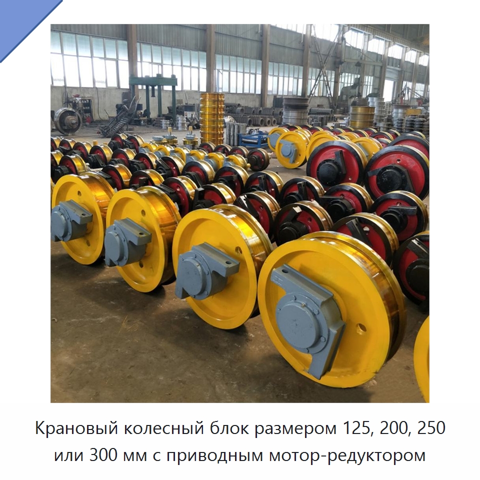 Крановый колесный блок размером 125, 200, 250 или 300 мм с приводным мотор-редуктором — Колесные опоры