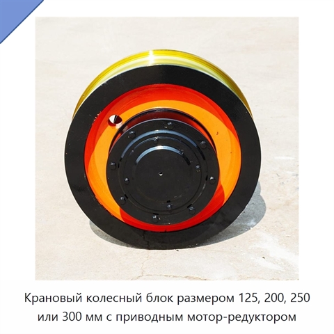 Крановый колесный блок размером 125, 200, 250 или 300 мм с приводным мотор-редуктором
