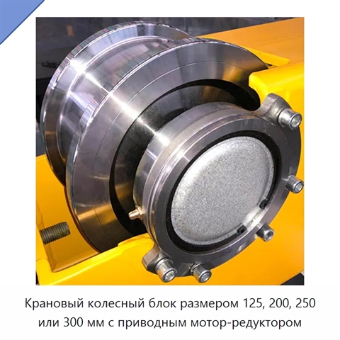 Крановый колесный блок размером 125, 200, 250 или 300 мм с приводным мотор-редуктором