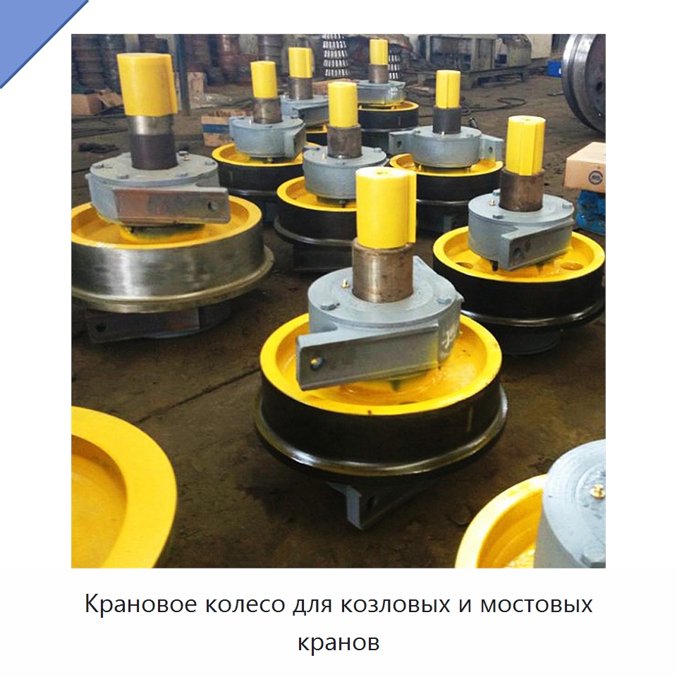 Крановое колесо для козловых и мостовых кранов — Колесные опоры