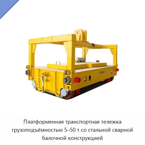 Платформенная транспортная тележка грузоподъёмностью 5–50 т со стальной сварной балочной конструкцией