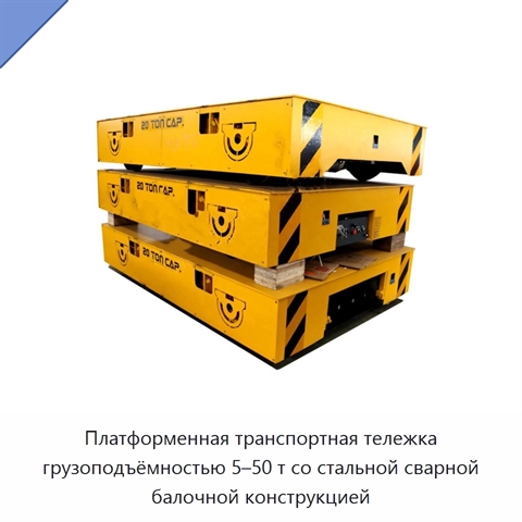 Платформенная транспортная тележка грузоподъёмностью 5–50 т со стальной сварной балочной конструкцией