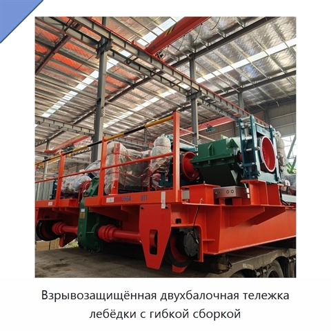 Взрывозащищённая двухбалочная тележка лебёдки с гибкой сборкой