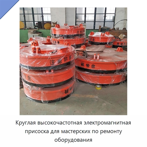 Круглая высокочастотная электромагнитная присоска для мастерских по ремонту оборудования