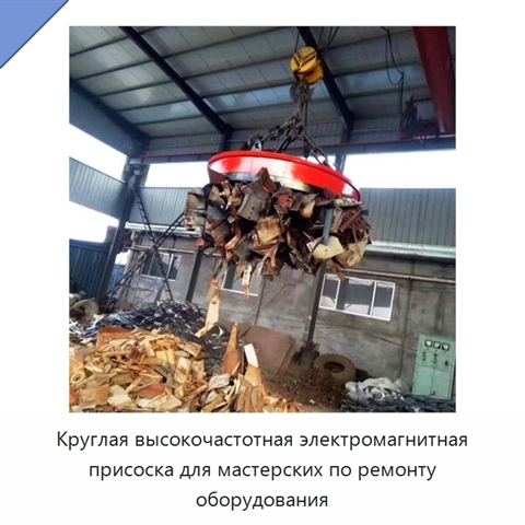 Круглая высокочастотная электромагнитная присоска для мастерских по ремонту оборудования