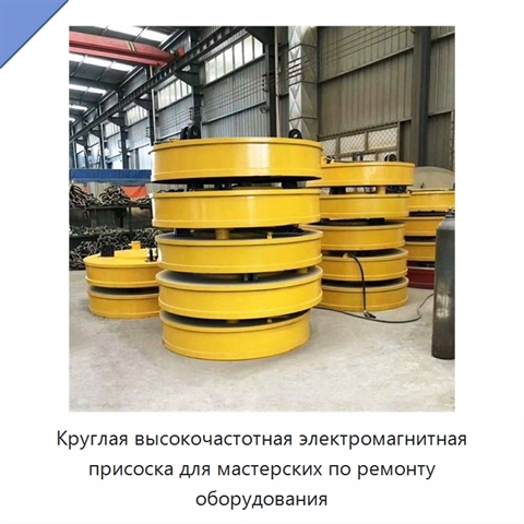 Круглая высокочастотная электромагнитная присоска для мастерских по ремонту оборудования